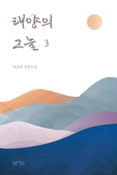 태양의 그늘 3 표지 이미지