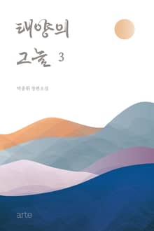태양의 그늘 3