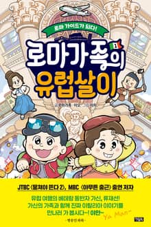 로마가족의 유럽살이 1권 : 로마 가이드가 되다!