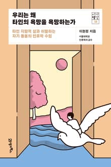 서가명강 28 - 우리는 왜 타인의 욕망을 욕망하는가