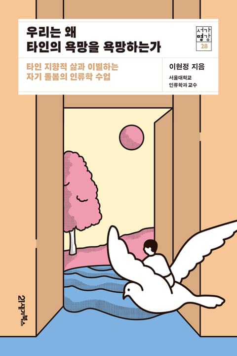 서가명강 28 - 우리는 왜 타인의 욕망을 욕망하는가 표지 이미지