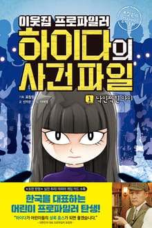 이웃집 프로파일러 하이다의 사건 파일 1 : 낙인찍힌 아이