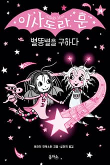이사도라 문 14 : 별똥별을 구하다