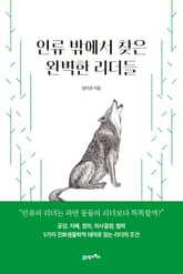 인생명강 11 - 인류 밖에서 찾은 완벽한 리더들 표지 이미지