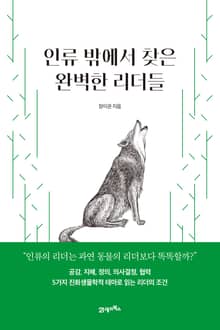 인생명강 11 - 인류 밖에서 찾은 완벽한 리더들