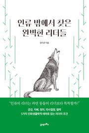 인류 밖에서 찾은 완벽한 리더들