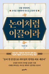 논어처럼 이끌어라 표지 이미지