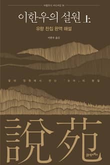 이한우의 설원(上) : 유향 찬집 완역 해설
