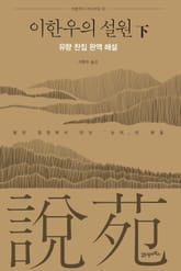 이한우의 설원(下) : 유향 찬집 완역 해설 표지 이미지