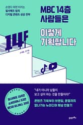 MBC 14층 사람들은 이렇게 기획합니다 표지 이미지