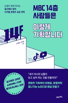 MBC 14층 사람들은 이렇게 기획합니다