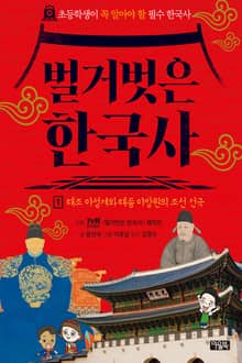 벌거벗은 한국사 1