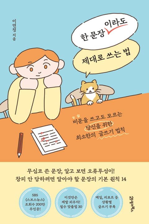 한 문장이라도 제대로 쓰는 법 표지 이미지