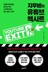 지무비의 유튜브 엑시트 표지 이미지