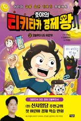 호야의 티키타카 경제왕 2 - 오늘부터 나도 사업가! 표지 이미지