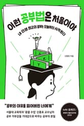 이런 공부법은 처음이야 표지 이미지