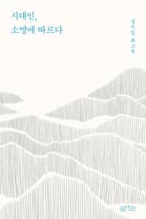 시대인, 소명에 따르다 표지 이미지