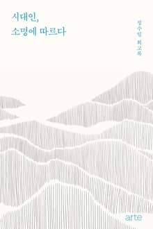 시대인, 소명에 따르다