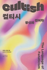 컬티시 : 광신의 언어학