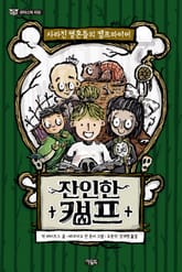 잔인한 캠프 표지 이미지