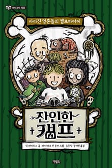 잔인한 캠프