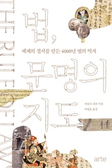 법, 문명의 지도