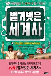 벌거벗은 세계사 4 : 그리스 로마 신화와 역사의 만남 표지 이미지