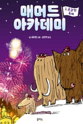 매머드 아카데미 2 표지 이미지