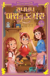 간니닌니 마법의 도서관 11 : 피노키오의 새로운 모험 표지 이미지