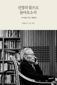 신명의 꽃으로 돌아오소서