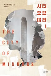 시티 오브 미러 1권 표지 이미지