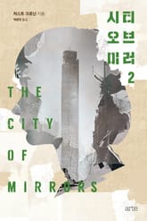 시티 오브 미러 2권 표지 이미지