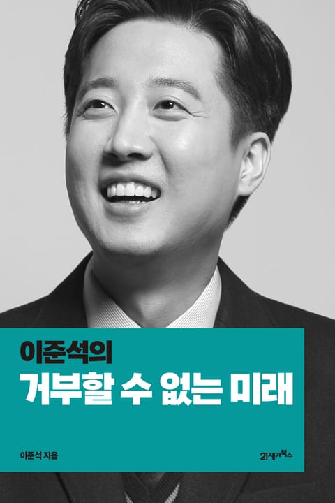 이준석의 거부할 수 없는 미래 표지 이미지