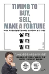 살 때, 팔 때, 벌 때 표지 이미지