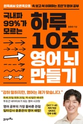 국내파 99%가 모르는 하루 10초 영어 뇌 만들기 표지 이미지
