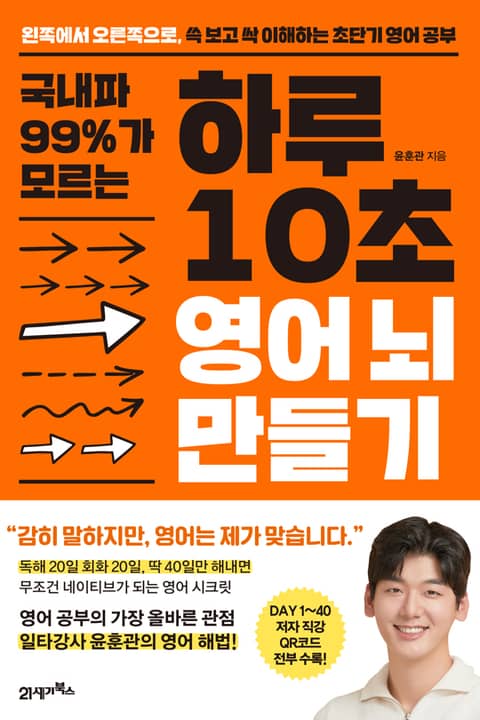 국내파 99%가 모르는 하루 10초 영어 뇌 만들기 표지 이미지