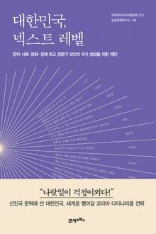 대한민국, 넥스트 레벨