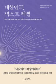 대한민국, 넥스트 레벨