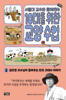 서울대 교수와 함께하는 10대를 위한 교양 수업 2