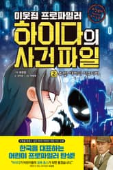 이웃집 프로파일러 하이다의 사건 파일 2 : 추적! 해커의 시그니처 표지 이미지