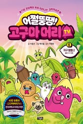 어쩔뚱땡! 고구마머리TV 5 표지 이미지