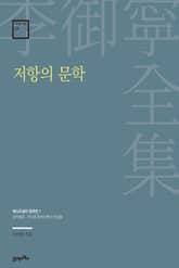 이어령 전집 01 : 저항의 문학 표지 이미지