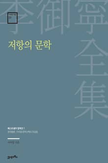 이어령 전집 01 : 저항의 문학
