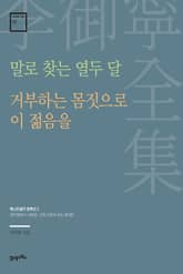 이어령 전집 02 : 말로 찾는 열두 달, 거부하는 몸짓으로 이 젊음을 표지 이미지
