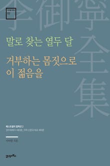 이어령 전집 02 : 말로 찾는 열두 달, 거부하는 몸짓으로 이 젊음을