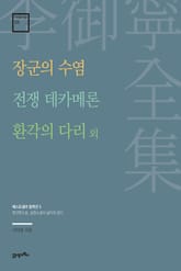 이어령 전집 03 : 장군의 수염, 전쟁 데카메론, 환각의 다리 외 표지 이미지