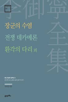 이어령 전집 03 : 장군의 수염, 전쟁 데카메론, 환각의 다리 외