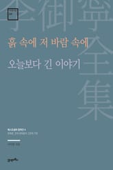 이어령 전집 04 : 흙 속에 저 바람 속에, 오늘보다 긴 이야기 표지 이미지