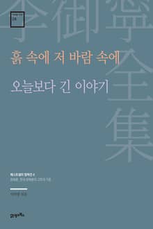 이어령 전집 04 : 흙 속에 저 바람 속에, 오늘보다 긴 이야기