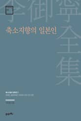 이어령 전집 05 : 축소지향의 일본인 표지 이미지